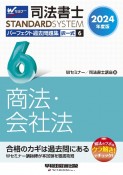 司法書士パーフェクト過去問題集　商法・会社法　2024年度版　択一式（6）