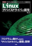 Linuxデバイスドライバの開発