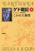 ゲド戦記＜ソフトカバー版＞　こわれた腕環（2）