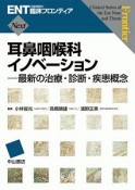 耳鼻咽喉科イノベーション－最新の治療・診断・疾患概念　ENT臨床フロンティアNext