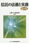 信託の法務と実務＜6訂版＞