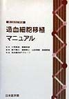 造血細胞移植マニュアル