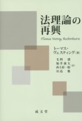 法理論の再興