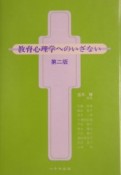 教育心理学へのいざない