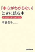 「本心がわからない」ときに読む本