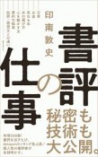 書評の仕事