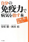 「自分の免疫力」で病気を治す本