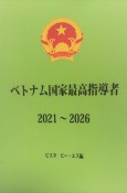 ベトナム国家最高指導者2021〜2026