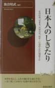 日本人のしきたり