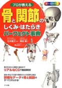 プロが教える　骨と関節のしくみ・はたらき　パーフェクト事典