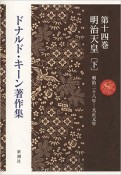 ドナルド・キーン著作集　明治天皇（下）（14）