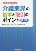 金融機関のための介護業界の基本と取引のポイント＜第2版＞