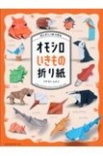 切らずに1枚で折る　オモシロいきもの折り紙