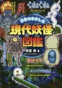 日本のおかしな現代妖怪図鑑