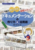 活動の見える化で保育力アップ！　ドキュメンテーションの作り方＆活用術