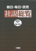 朝日・毎日・読売社説総覧　2021ー4（10月〜12月）