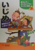 考えよう！みんなのクラスみんなの学校　いじめ（3）