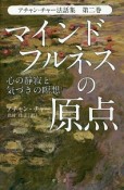 アチャン・チャー法話集　マインドフルネスの原点　心の静寂と気づきの瞑想（2）