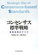 コンセンサス標準戦略