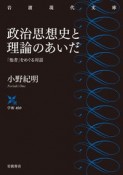 政治思想史と理論のあいだ　「他者」をめぐる対話