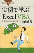 実例で学ぶExcel　VBA