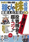 稼ぐ人の株投資　億超えの方程式（10）