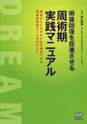 術後回復を促進させる　周術期実践マニュアル