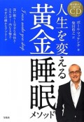 人生を変える黄金睡眠メソッド　不眠対策CD付き