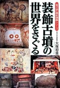 装飾古墳の世界をさぐる　「考古学」最新講義シリーズ