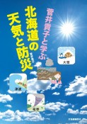 菅井貴子と学ぶ　北海道の天気と防災