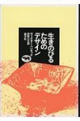 生きのびるためのデザイン