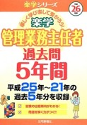 楽学　管理業務主任者　過去問5年間　平成26年