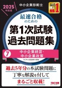 中小企業診断士　2025年度版　最速合格のための第1次試験過去問題集　中小企業経営・中小企業政策（7）