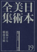 日本美術全集　拡張する戦後美術　戦後〜1995（19）