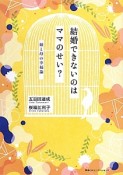 結婚できないのはママのせい？