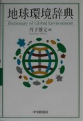 地球環境辞典