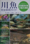 川魚完全飼育ガイド