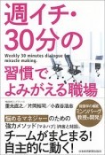 週イチ・30分の習慣でよみがえる職場