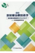 実践放射線治療技術学　放射線治療装置を立ち上げよう