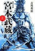 宮本武蔵＜新装版＞　水の巻（2）