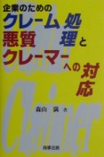 企業のためのクレーム処理と悪質クレーマーへの対応