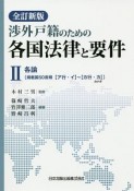 渉外戸籍のための各国法律と要件＜全訂新版＞（2）