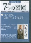 完訳　7つの習慣　Win－Winを考える　セルフ・ラーニングDVDシリーズ（5）