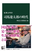 司馬遼太郎の時代　歴史と大衆教養主義