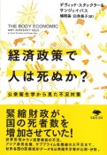 経済政策で人は死ぬか？　公衆衛生学から見た不況対策