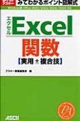 みてわかるポイント図解式　Excel関数　実用＋複合技