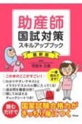 助産師国試対策スキルアップブック　最新版