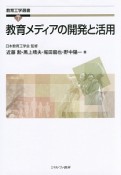 教育メディアの開発と活用