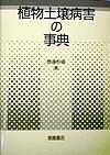 植物土壌病害の事典