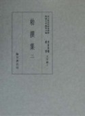 貴重典籍叢書　勅撰集　文学篇　第2巻